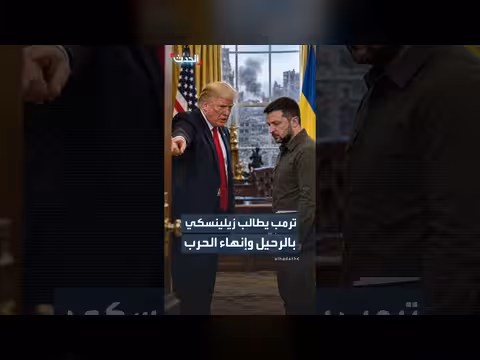 ترمب يطالب زيلينسكي بالرحيل وانتخاب رئيس أوكراني جديد