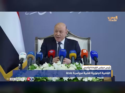 رئيس مجلس القيادة الرئاسي: القضية الجنوبية قضية سياسية عادلة