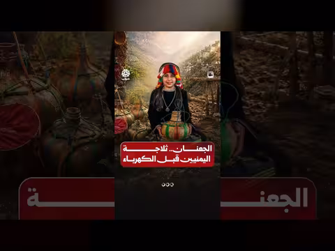الجعنان... ثلاجة اليمنيين قبل الكهرباء