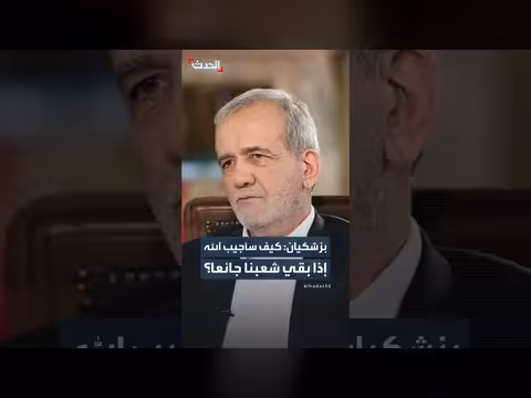 بزشكيان: لن أتمكّن من الإجابة أمام الله إن بقي شعبنا جائعا