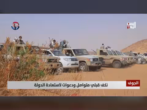 نكف قبلي متواصل في الجوف