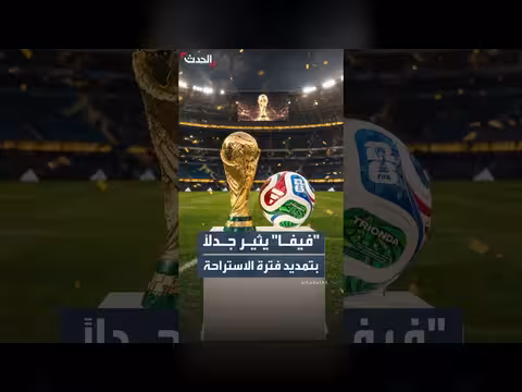 فيفا تقترح تمديد استراحة نهائي كأس العالم