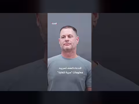 مسؤول سابق في الاستخبارات الأمريكية يقر بذنب الاحتيال واختلاس 193 مليون دولار