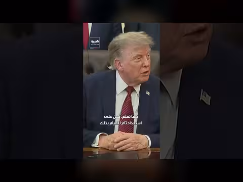 ترمب: جاهزون لرفع مستوى التوتر مع إيران