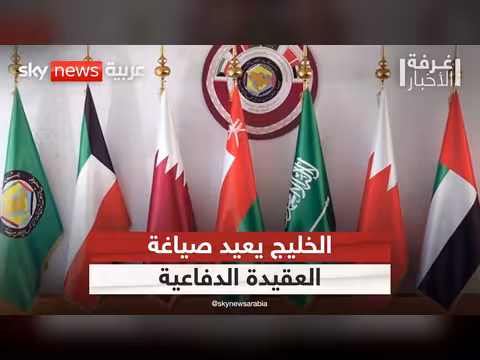 تحول استراتيجي في العقيدة الدفاعية الخليجية