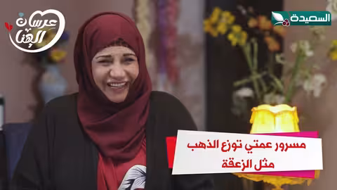 مسرور عمتي توزع الذهب حقها مثل الزعقة عرسان الهناء