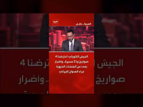الجيش الكويتي يعترض صواريخ وإصابات في المنشآت