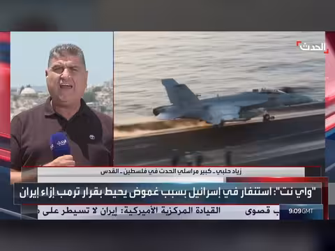 ضبابية الموقف الأميركي تدفع إسرائيل إلى رفع الجاهزية