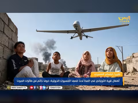 أطفال قرية الثوباني في المخا تحت قصف المسيرات الحوثية