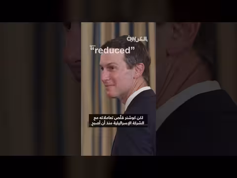 تحقيق: شركة كوشنر تستثمر في شركة إسرائيلية مرتبطة بالحملة العسكرية بغزة