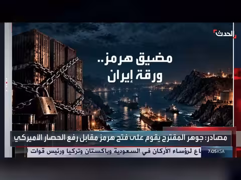 اختبار صعب لأميركا وإيران في عودة وقف إطلاق النار