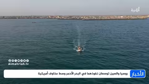 سباق النفوذ في البحر الأحمر: قلق أمريكي وتصعيد روسي صيني
