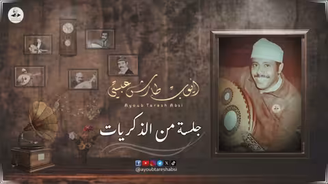 ايوب طارش يا مال الشام - يا شادي الالحان جلسة من ذكريات القاهرة