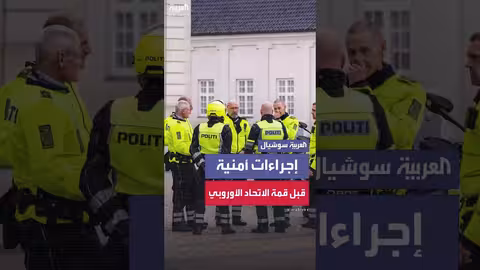 كوبنهاغن.. إجراءات أمنية مكثفة قبل قمة الاتحاد الأوروبي