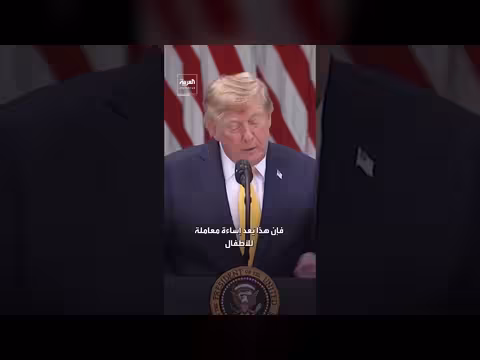 ترمب: إخبار الطفل بأنه في الجسد الخطأ إساء ة معاملة