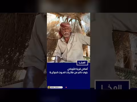 أهالي قرية الثوباني بالمخا تحت قصف المسيرات الحوثية وخوف دائم