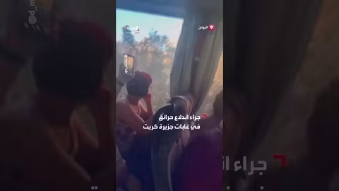 حرائق جزيرة كريت: توثيق سائح لاندلاعها