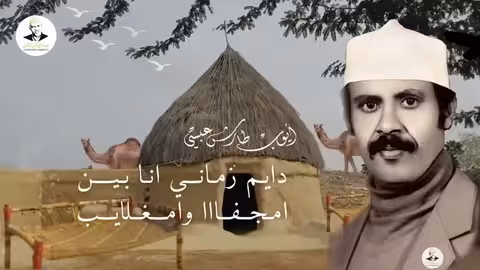 ايوب طارش - دايم زماني انا بين امجفا وامغلايب مع الكلمات
