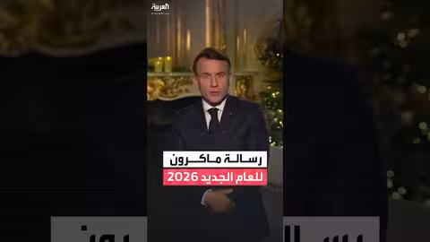ماكرون: سأواصل العمل حتى نهاية ولايتي وضمان انتخابات 2027 نزيهة