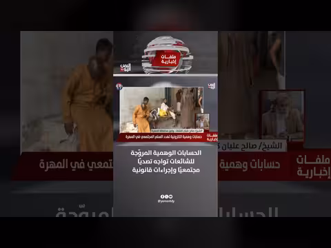 الشيخ صالح كلشات: تصدي مجتمعي وقانوني للحسابات الوهمية