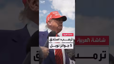 ترمب: استحق جائزة نوبل للسلام خمس مرات على الأقل