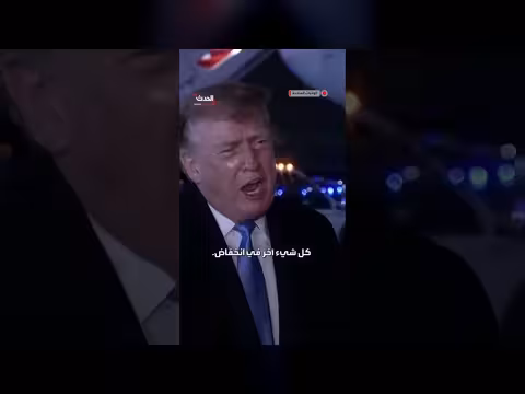 ترمب: السلاح النووي الإيراني دُمّر وأسعار النفط أقل من عهد بايدن