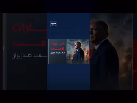 تراجع ثقة ترمب في المفاوضات مع إيران