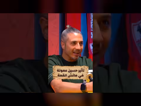 تأثير حسين عموتة في مباراة القمة