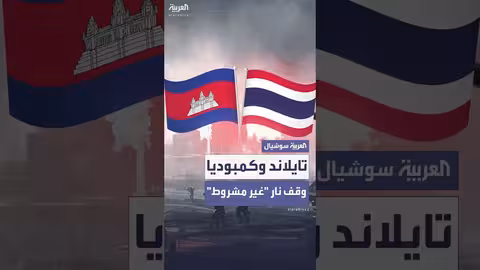 تايلاند وكمبوديا: اتفاق على وقف إطلاق نار غير مشروط