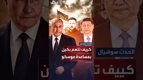 أوكرانيا تتهم الصين بتزويد روسيا بمعلومات استخباراتية