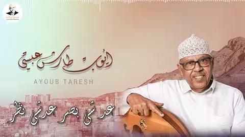 ايوب طارش - قال الذي قد هام تسجيلات خاصة