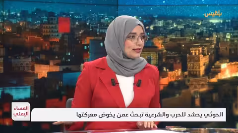 المساء اليمني الحوثي يحشد للحرب والشرعية تبحث عمن يخوض معركتها