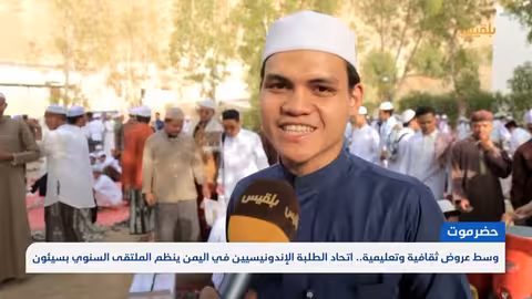 ملتقى الطلاب الإندونيسيين باليمن يعزز التبادل الثقافي