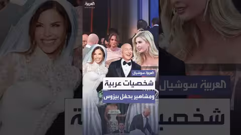 حفل جيف بيزوس: حضور عربي بارز وملكة الأردن محط الأنظار