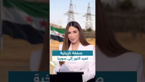 صفقة كهرباء ب7 مليارات دولار لإعادة تأهيل سوريا