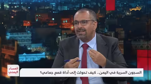اليمن: السجون السرية.. انتهاكات ممنهجة وقضايا اختفاء قسري
