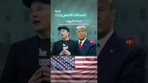 خلاف بين ترامب وماسك حول مشروع قانون الضرائب الأمريكي