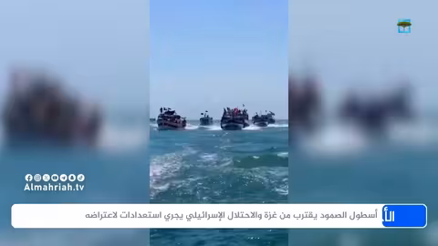 أسطول الصمود الدولي يقترب من غزة.. وإسرائيل تستعد لاعتراضه