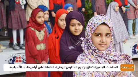 إغلاق المدارس اليمنية في مصر ودعوة لحضور منتدى تقني بكندا