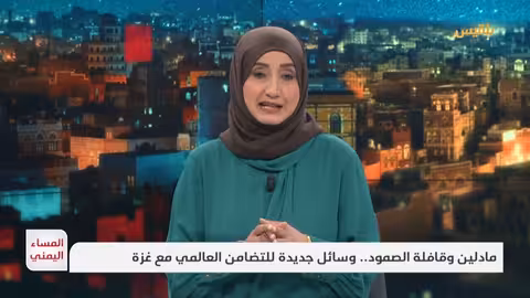 المساء اليمني: مادلين وقافلة الصمود تضامناً مع غزة