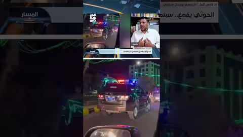 الحوثيون: فوضى إجرامية تتجاوز الجريمة المنظمة