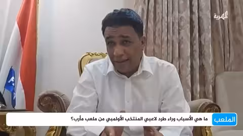 طرد المنتخب الأولمبي اليمني من ملعب مأرب: الأسباب