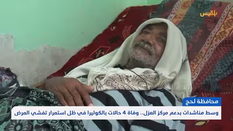 تفشي الكوليرا في لحج.. نقص الإمدادات يهدد مركز العزل