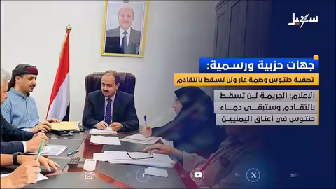 إدانة واسعة لتصفية الشيخ صالح حنتوس من قبل الحوثيين