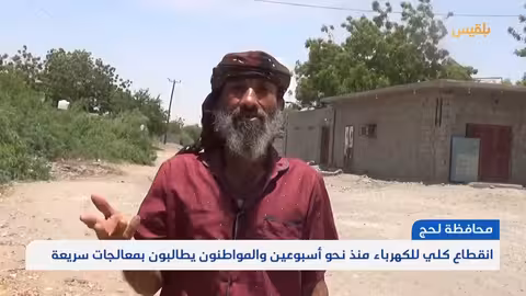 لحج.. انقطاع كلي للكهرباء منذ نحو أسبوعين والمواطنون يطالبون بمعالجات سريعة تقرير: سامح عبد الوهاب