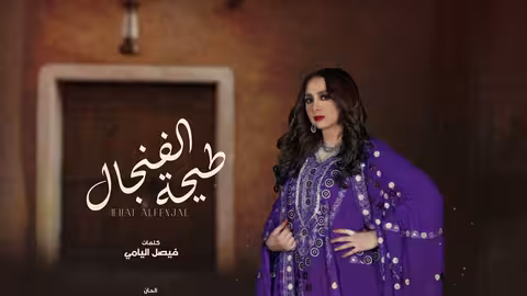 سهى المصري - طيحة الفنجال 2022 (حصريا)
