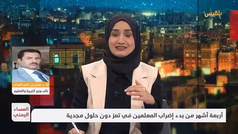 المساء اليمني أربعة أشهر من بدء إضراب المعلمين في تعز دون حلول مجدية