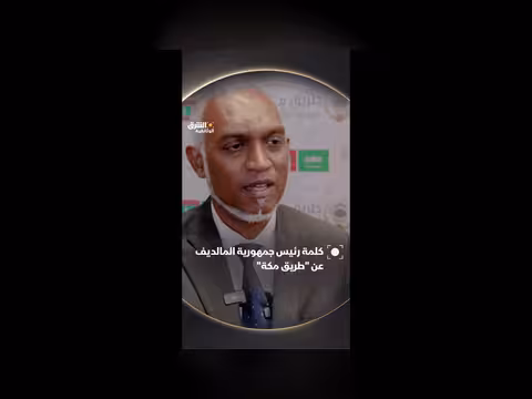 رئيس المالديف يناقش مبادرة طريق مكة