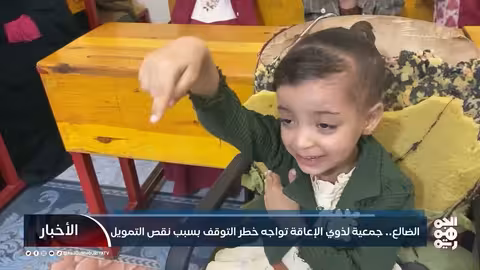 الضالع: جمعية لذوي الإعاقة مهددة بالإغلاق بسبب نقص التمويل