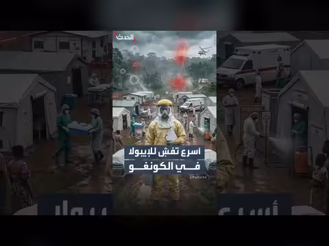 فيروس الإيبولا يتفشى في الكونغو بوتيرة تتجاوز قدرة الاحتواء
